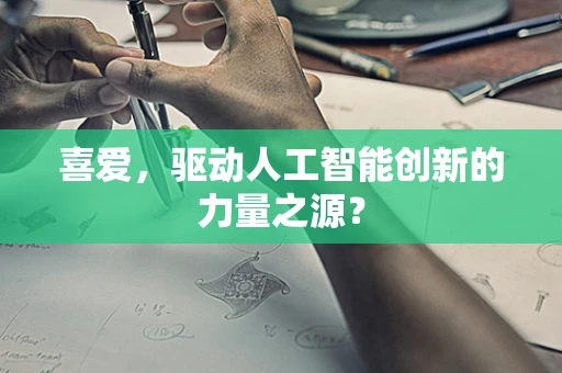 喜爱，驱动人工智能创新的力量之源？