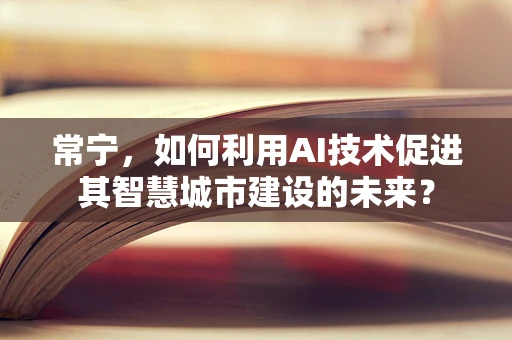 常宁，如何利用AI技术促进其智慧城市建设的未来？