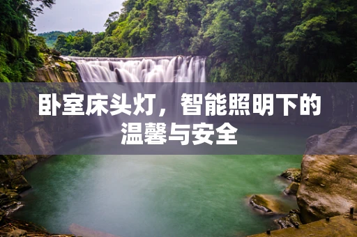 卧室床头灯，智能照明下的温馨与安全
