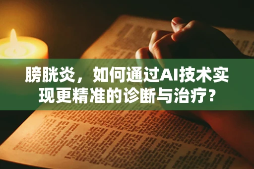 膀胱炎，如何通过AI技术实现更精准的诊断与治疗？