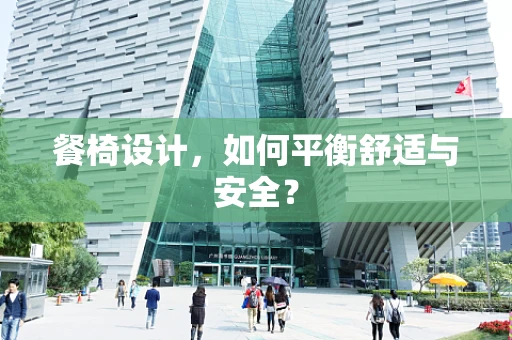 餐椅设计，如何平衡舒适与安全？