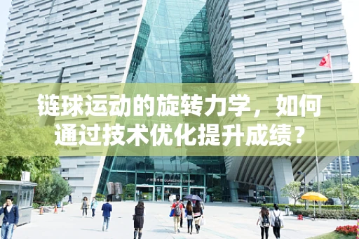 链球运动的旋转力学，如何通过技术优化提升成绩？