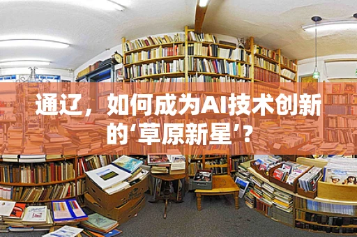 通辽，如何成为AI技术创新的‘草原新星’？