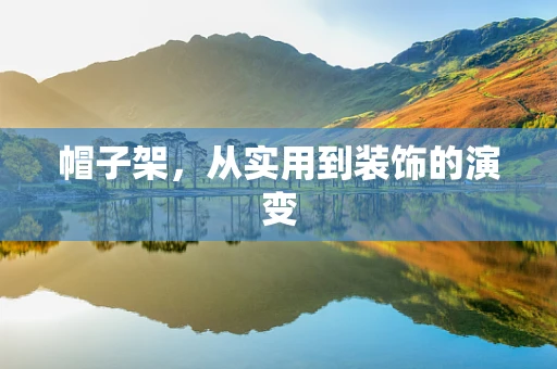 帽子架，从实用到装饰的演变