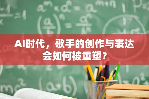 AI时代，歌手的创作与表达会如何被重塑？