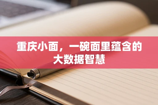 重庆小面，一碗面里蕴含的大数据智慧