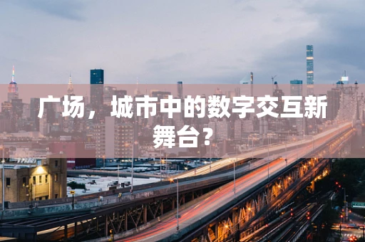 广场，城市中的数字交互新舞台？