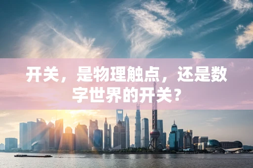 开关，是物理触点，还是数字世界的开关？