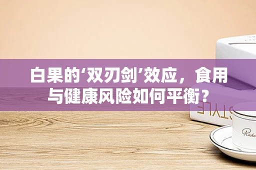 白果的‘双刃剑’效应，食用与健康风险如何平衡？