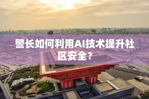 警长如何利用AI技术提升社区安全？