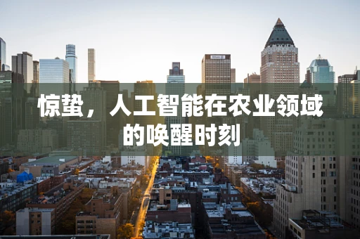 惊蛰，人工智能在农业领域的唤醒时刻