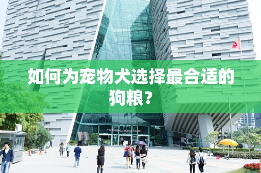 如何为宠物犬选择最合适的狗粮？