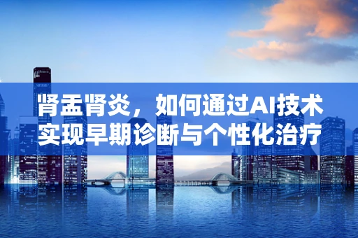 肾盂肾炎，如何通过AI技术实现早期诊断与个性化治疗？
