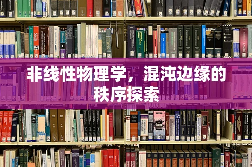 非线性物理学，混沌边缘的秩序探索