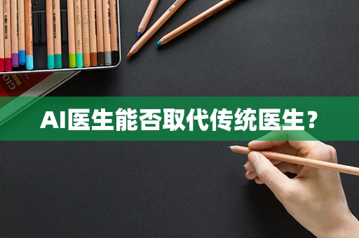 AI医生能否取代传统医生？