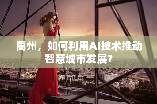 禹州，如何利用AI技术推动智慧城市发展？