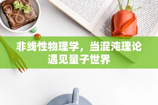 非线性物理学，当混沌理论遇见量子世界
