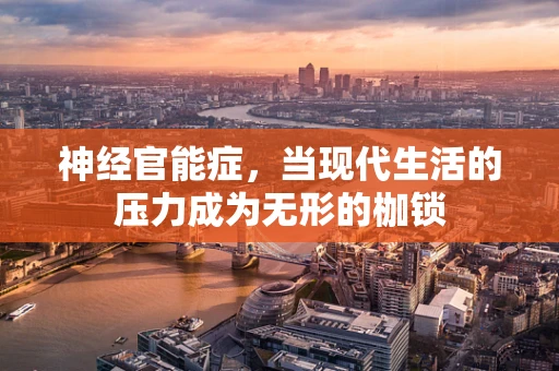 神经官能症，当现代生活的压力成为无形的枷锁