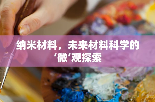 纳米材料，未来材料科学的‘微’观探索