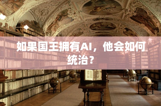 如果国王拥有AI，他会如何统治？