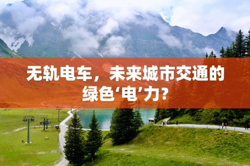 无轨电车，未来城市交通的绿色‘电’力？
