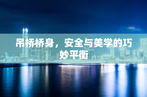 吊桥桥身，安全与美学的巧妙平衡