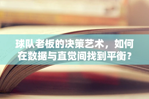 球队老板的决策艺术，如何在数据与直觉间找到平衡？