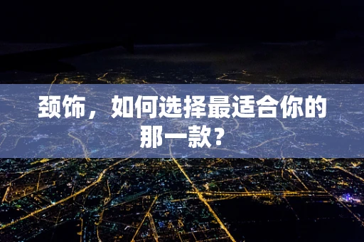 颈饰，如何选择最适合你的那一款？