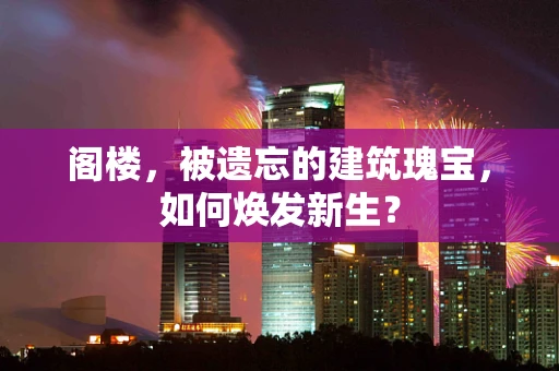 阁楼，被遗忘的建筑瑰宝，如何焕发新生？