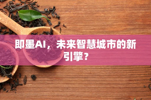 即墨AI，未来智慧城市的新引擎？