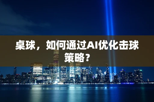 桌球，如何通过AI优化击球策略？