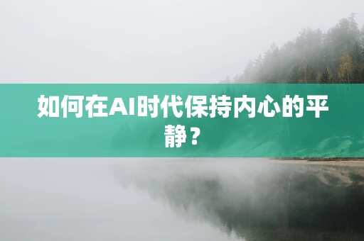 如何在AI时代保持内心的平静？