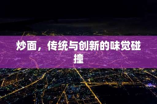 炒面，传统与创新的味觉碰撞
