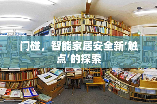 门碰，智能家居安全新‘触点’的探索