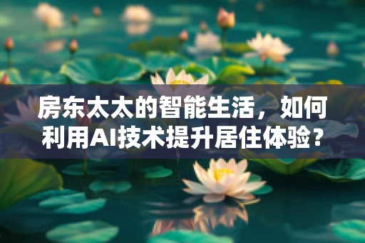 房东太太的智能生活，如何利用AI技术提升居住体验？