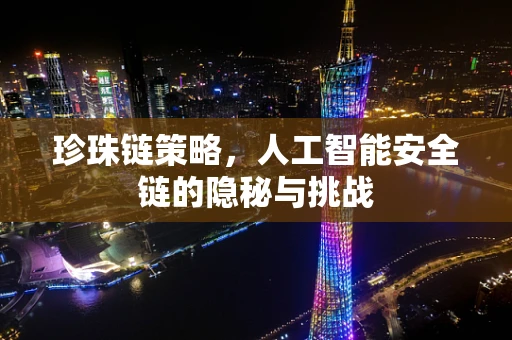 珍珠链策略，人工智能安全链的隐秘与挑战