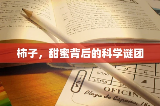 柿子，甜蜜背后的科学谜团