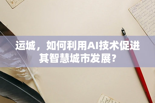 运城，如何利用AI技术促进其智慧城市发展？