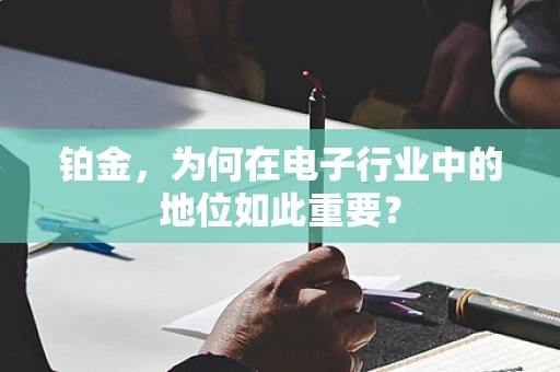 铂金，为何在电子行业中的地位如此重要？