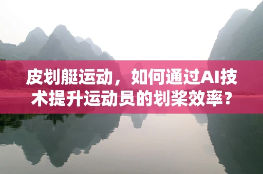 皮划艇运动，如何通过AI技术提升运动员的划桨效率？