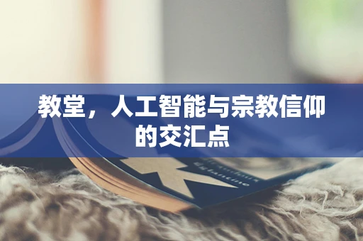教堂，人工智能与宗教信仰的交汇点