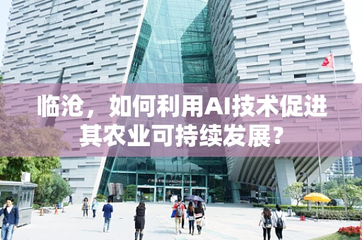 临沧，如何利用AI技术促进其农业可持续发展？