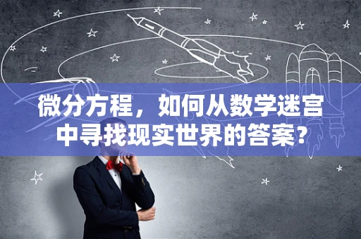 微分方程，如何从数学迷宫中寻找现实世界的答案？