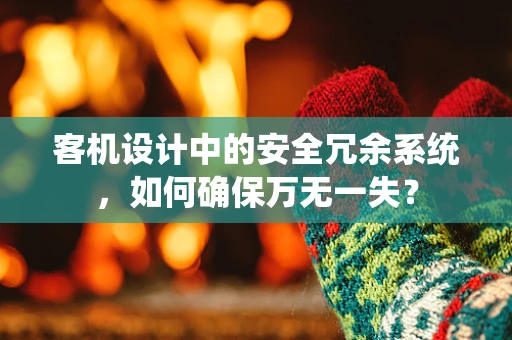 客机设计中的安全冗余系统，如何确保万无一失？