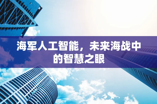 海军人工智能，未来海战中的智慧之眼