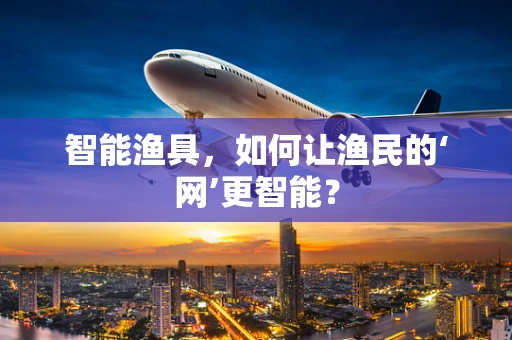 智能渔具，如何让渔民的‘网’更智能？