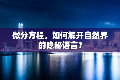 微分方程，如何解开自然界的隐秘语言？