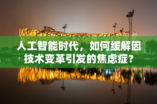 人工智能时代，如何缓解因技术变革引发的焦虑症？