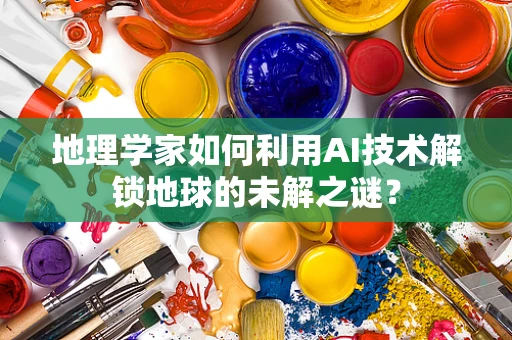 地理学家如何利用AI技术解锁地球的未解之谜？
