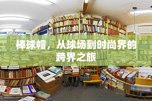 棒球帽，从球场到时尚界的跨界之旅
